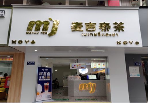 镇安奶茶店的招牌怎么做才吸引眼球？