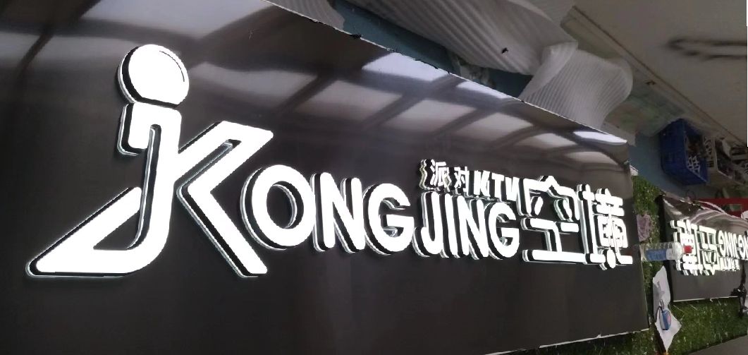 镇安迷你发光字由什么组成？