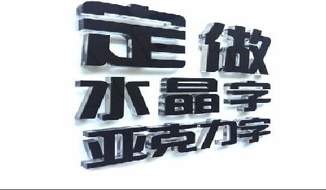 镇安门头水晶字的制作过程。