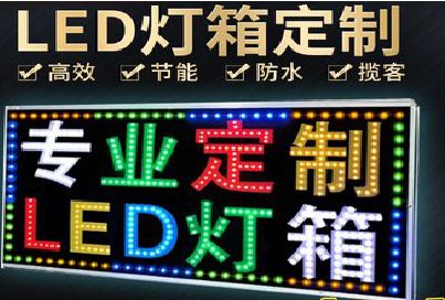 镇安LED招牌制作工艺与方法。