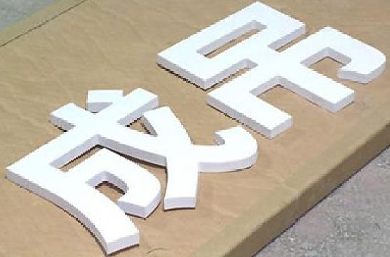 镇安PVC字广告制作介绍。