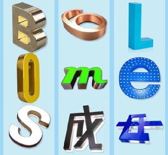 镇安门头广告字的种类。
