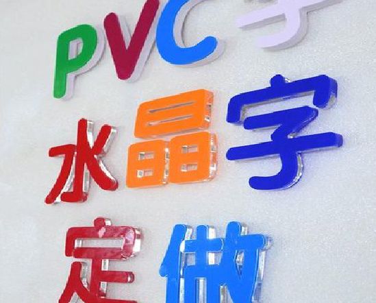 镇安门头水晶字的制作过程。