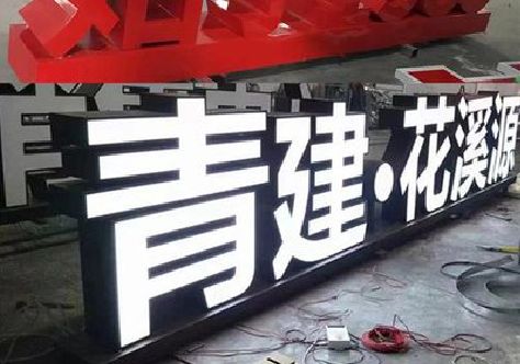 镇安打造更有特色的发光字招牌。