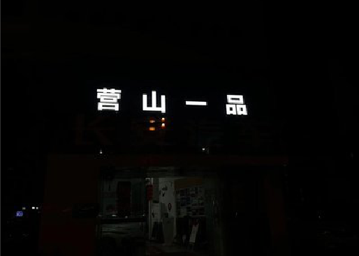 镇安发光字门头招牌日耗电量。