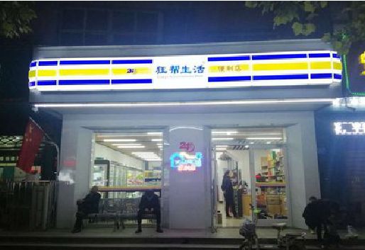 镇安连锁店超市招牌制作。