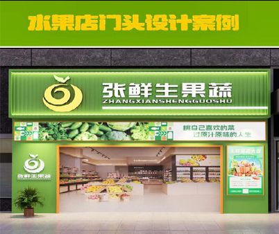 镇安生鲜超市门头设计应注意什么？