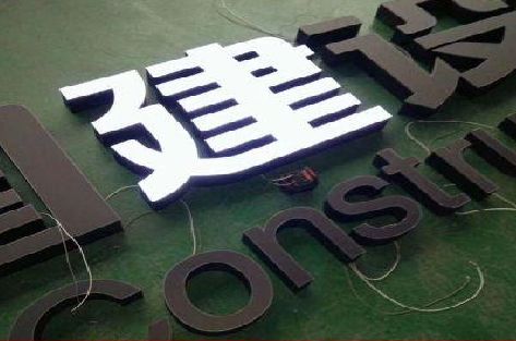 镇安黑白板亚克力发光字的优缺点？