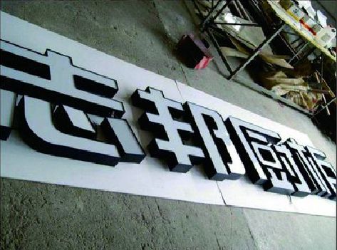 镇安不同门头广告招牌的工艺及适用行业。