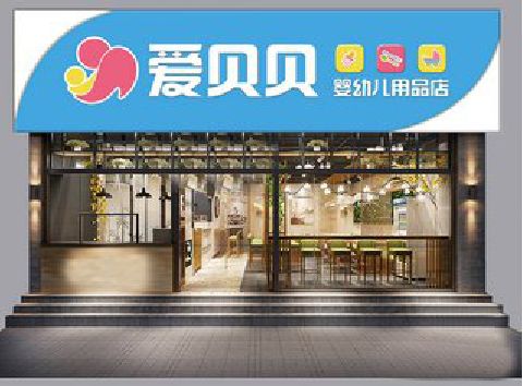 镇安母婴店招牌设计排版技巧。
